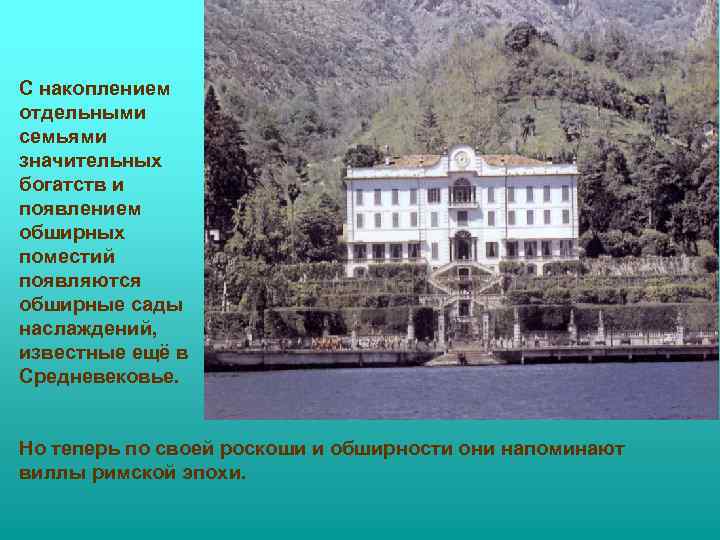 С накоплением отдельными семьями значительных богатств и появлением обширных поместий появляются обширные сады наслаждений,