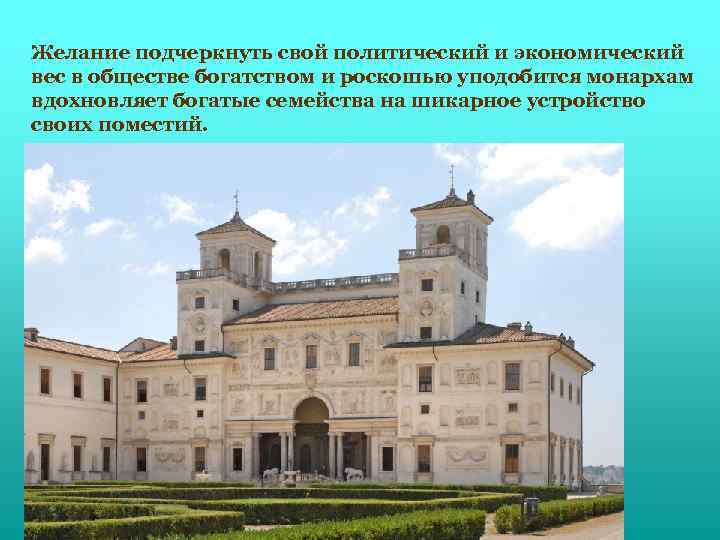 Желание подчеркнуть свой политический и экономический вес в обществе богатством и роскошью уподобится монархам