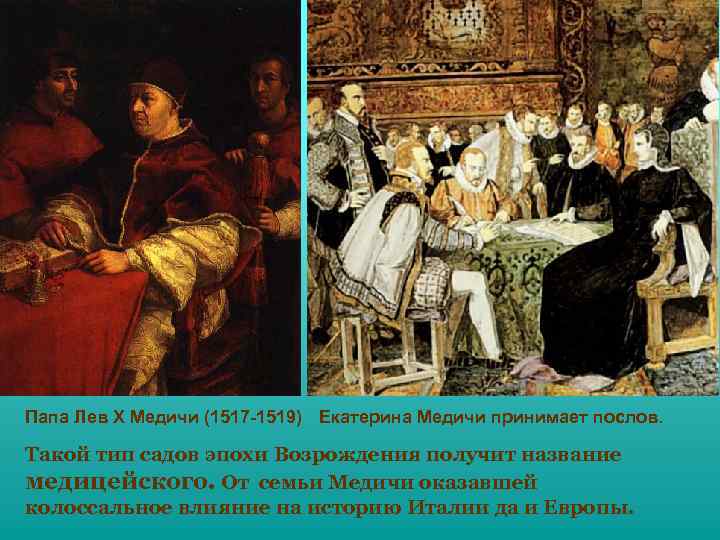 Папа Лев X Медичи (1517 -1519) Екатерина Медичи принимает послов. Такой тип садов эпохи