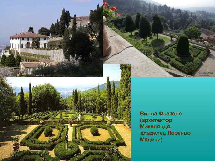 Вилла Фьезоле (архитектор Микелоццо, владелец Лоренцо Медичи) 