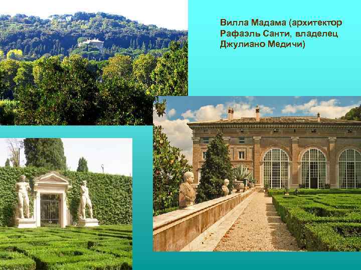 Вилла Мадама (архитектор Рафаэль Санти, владелец Джулиано Медичи) 
