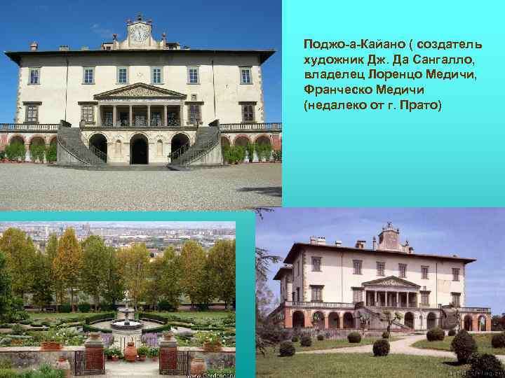 Поджо-а-Кайано ( создатель художник Дж. Да Сангалло, владелец Лоренцо Медичи, Франческо Медичи (недалеко от