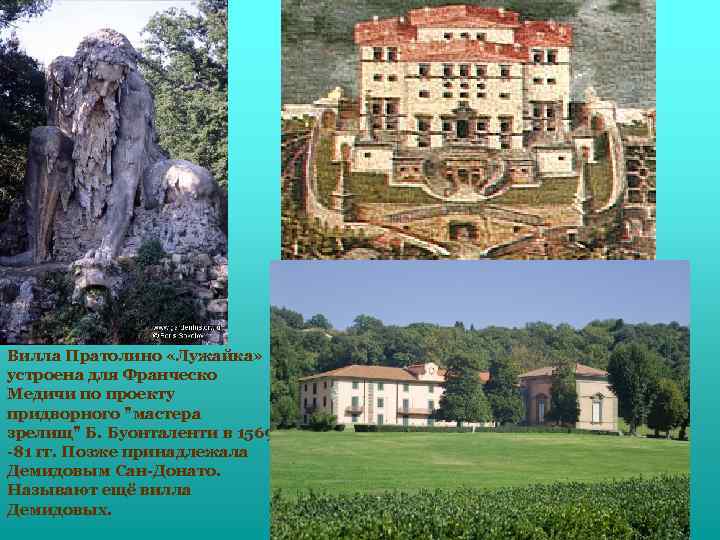 Вилла Пратолино «Лужайка» устроена для Франческо Медичи по проекту придворного 