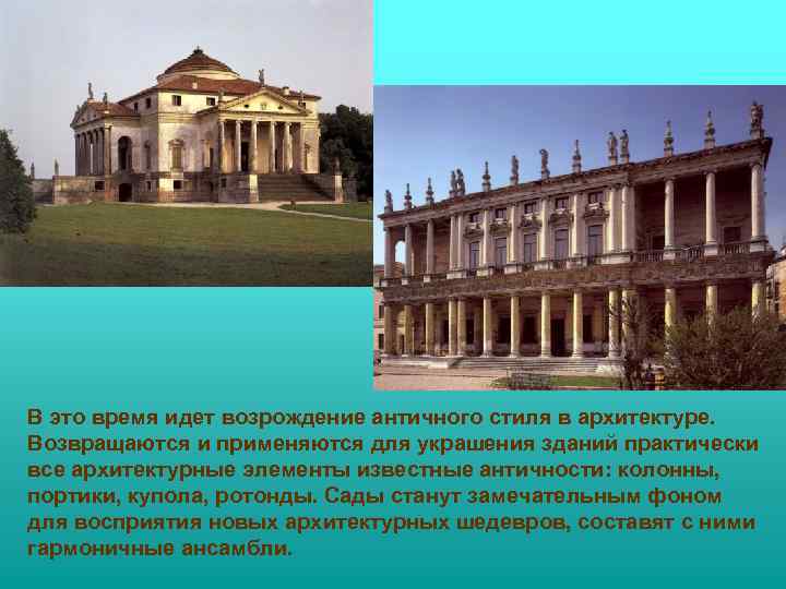 В это время идет возрождение античного стиля в архитектуре. Возвращаются и применяются для украшения