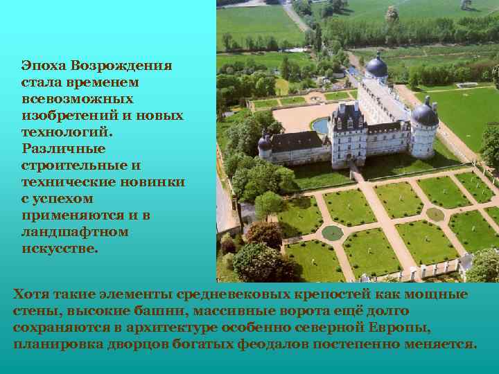 Эпоха Возрождения стала временем всевозможных изобретений и новых технологий. Различные строительные и технические новинки