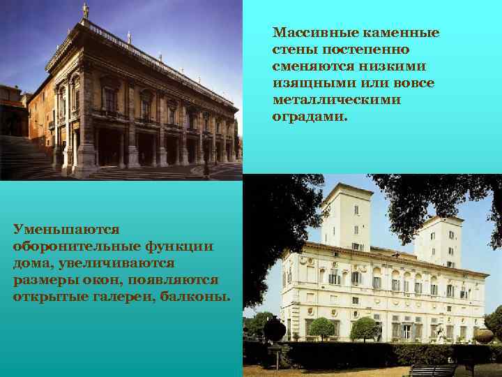 Массивные каменные стены постепенно сменяются низкими изящными или вовсе металлическими оградами. Уменьшаются оборонительные функции