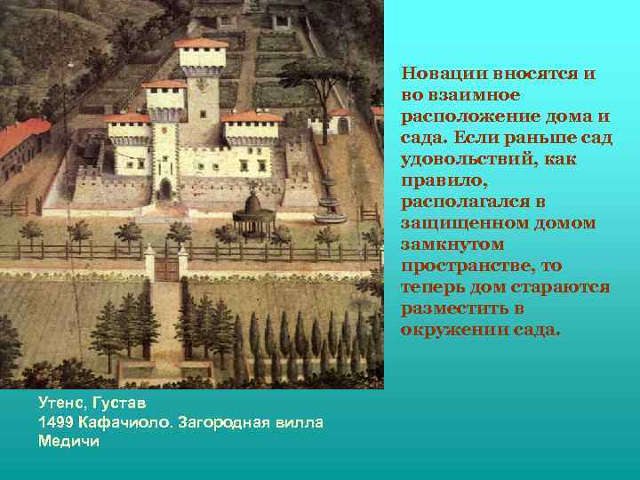 Новации вносятся и во взаимное расположение дома и сада. Если раньше сад удовольствий, как