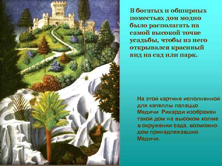 В богатых и обширных поместьях дом модно было располагать на самой высокой точке усадьбы,