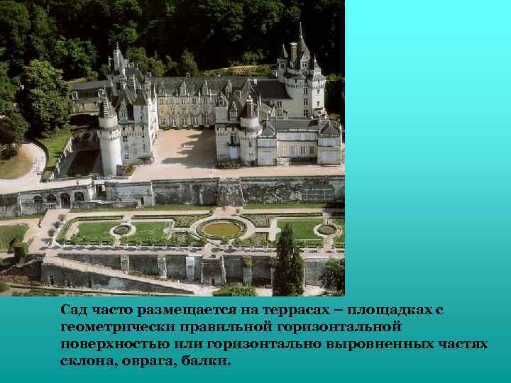 Сад часто размещается на террасах – площадках с геометрически правильной горизонтальной поверхностью или горизонтально