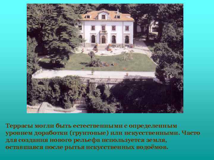Террасы могли быть естественными с определенным уровнем доработки (грунтовые) или искусственными. Часто для создания