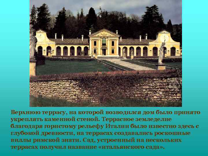 Верхнюю террасу, на которой возводился дом было принято укреплять каменной стеной. Террасное земледелие благодаря