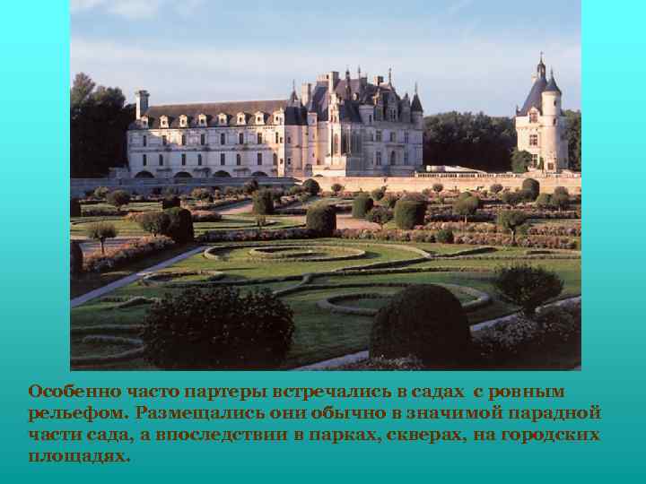 Особенно часто партеры встречались в садах с ровным рельефом. Размещались они обычно в значимой