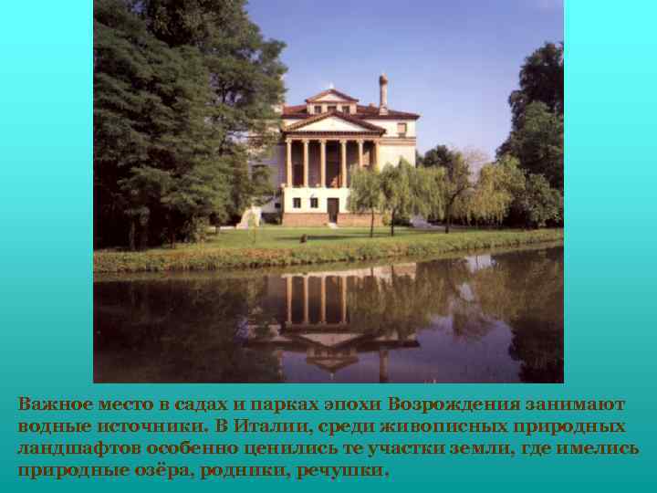 Важное место в садах и парках эпохи Возрождения занимают водные источники. В Италии, среди