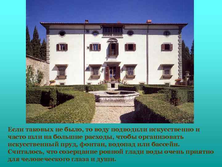 Если таковых не было, то воду подводили искусственно и часто шли на большие расходы,