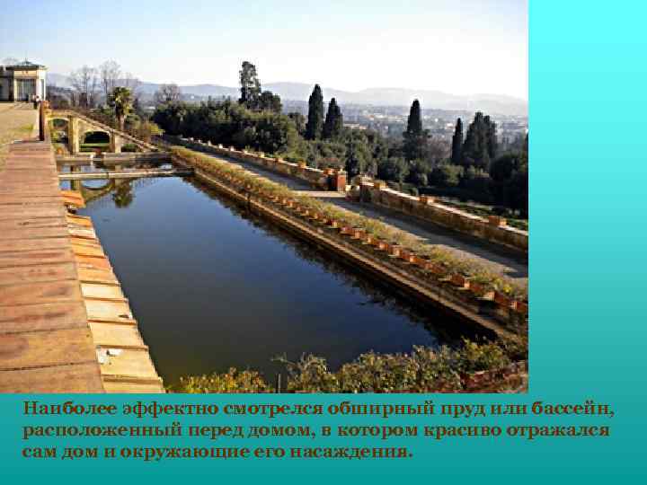 Наиболее эффектно смотрелся обширный пруд или бассейн, расположенный перед домом, в котором красиво отражался