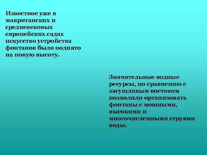 Известное уже в мавританских и средневековых европейских садах искусство устройства фонтанов было поднято на