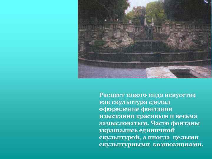 Расцвет такого вида искусства как скульптура сделал оформление фонтанов изысканно красивым и весьма замысловатым.