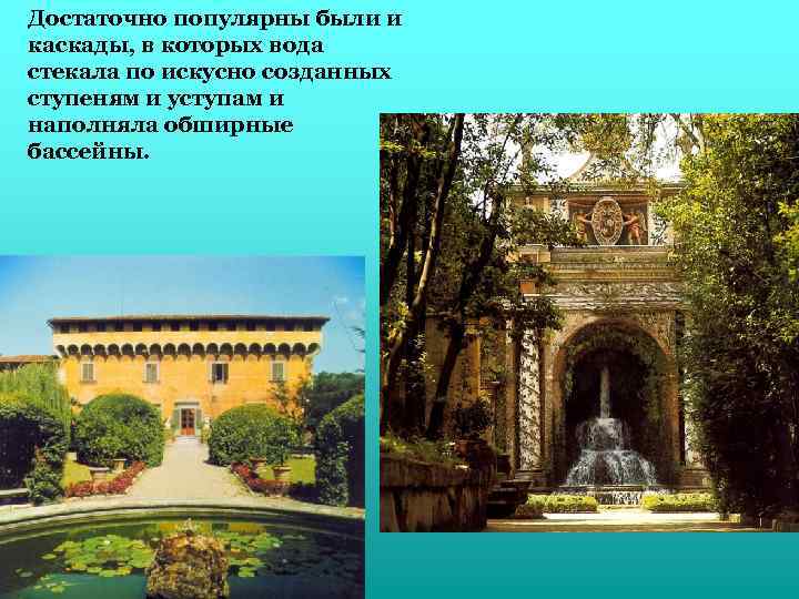 Достаточно популярны были и каскады, в которых вода стекала по искусно созданных ступеням и