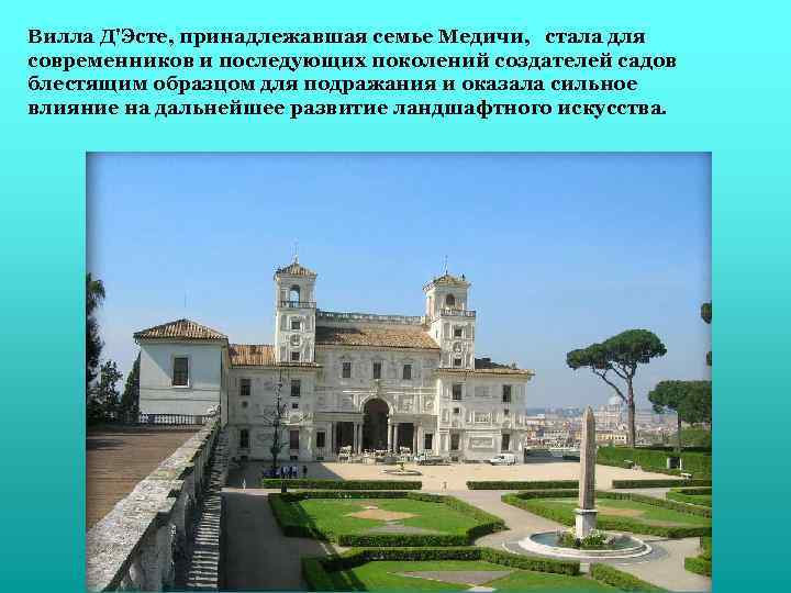 Вилла Д'Эсте, принадлежавшая семье Медичи, стала для современников и последующих поколений создателей садов блестящим