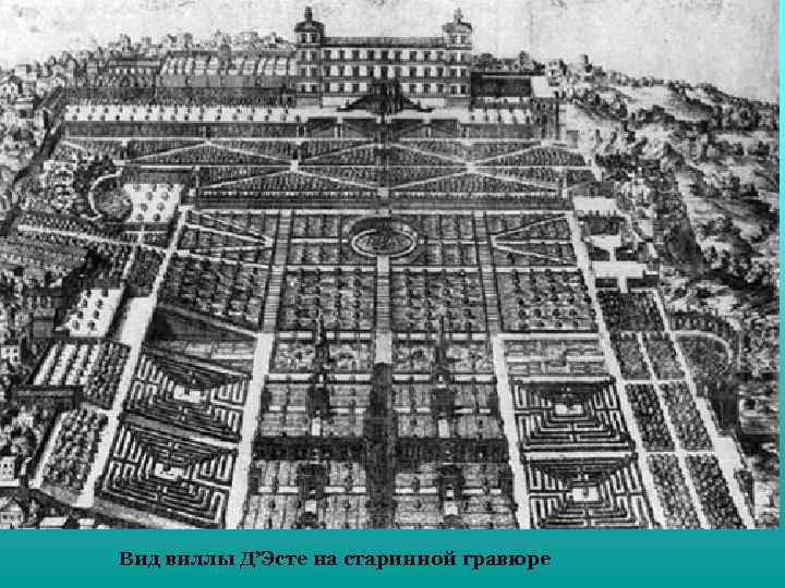 Вид виллы Д’Эсте на старинной гравюре 