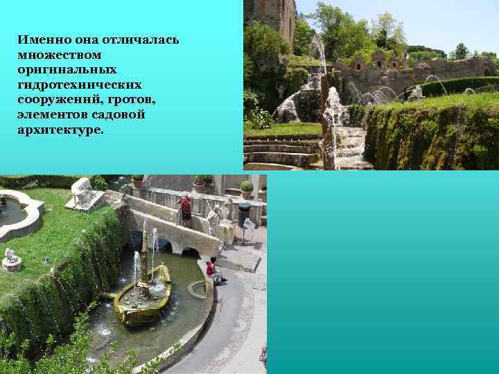 Именно она отличалась множеством оригинальных гидротехнических сооружений, гротов, элементов садовой архитектуре. 