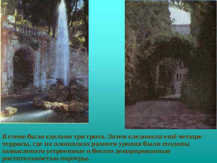 В стене было сделано три грота. Затем следовали ещё четыре террасы, где на площадках