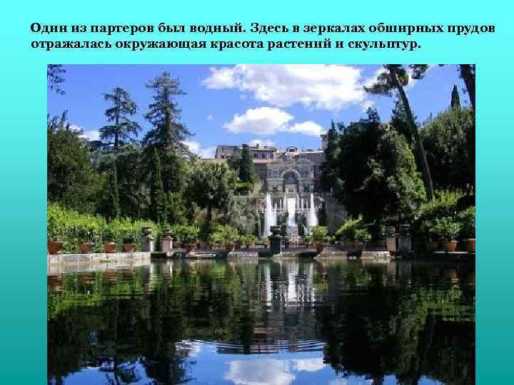 Один из партеров был водный. Здесь в зеркалах обширных прудов отражалась окружающая красота растений