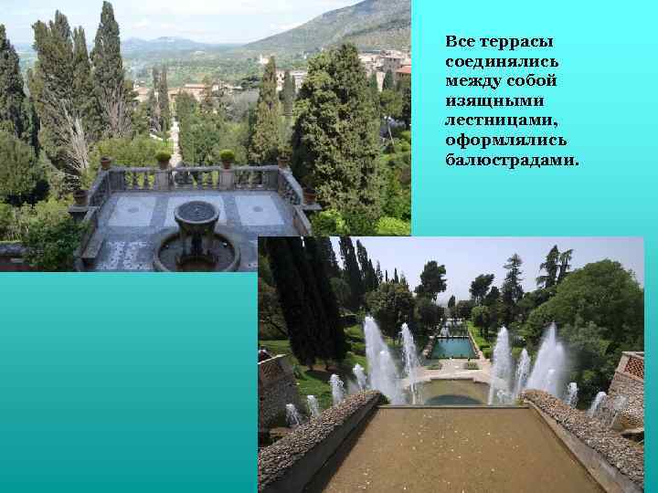 Все террасы соединялись между собой изящными лестницами, оформлялись балюстрадами. 