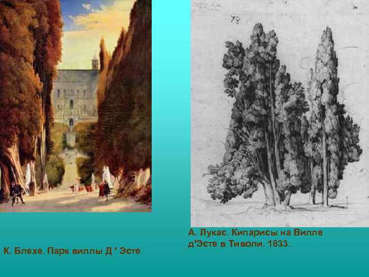 К. Блехе. Парк виллы Д ' Эсте А. Лукас. Кипарисы на Вилле д'Эсте в