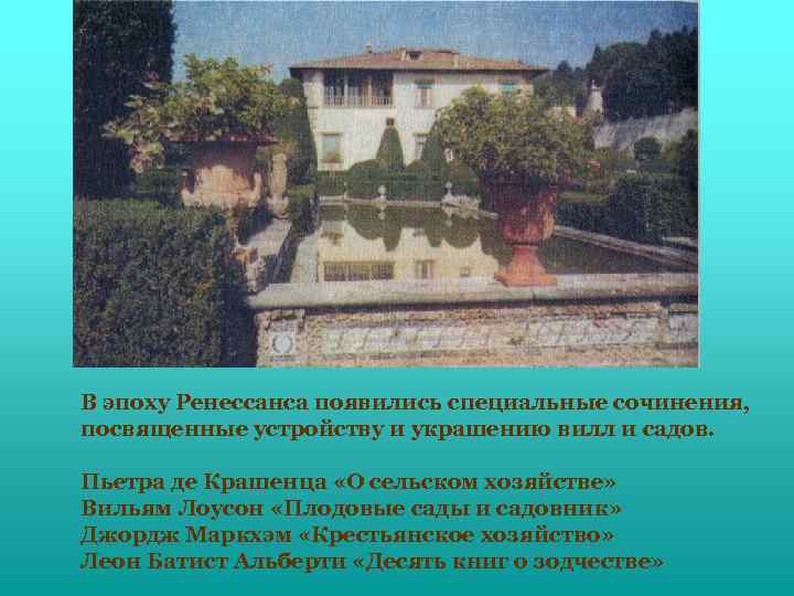 В эпоху Ренессанса появились специальные сочинения, посвященные устройству и украшению вилл и садов. Пьетра