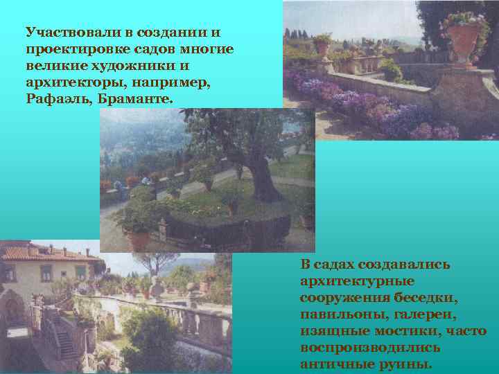 Участвовали в создании и проектировке садов многие великие художники и архитекторы, например, Рафаэль, Браманте.