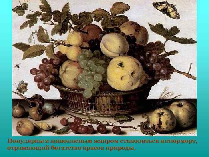 Популярным живописным жанром становиться натюрморт, отражающий богатство красок природы. 