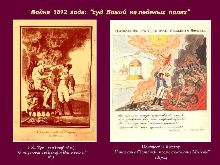 Война 1812 года: “суд Божий на ледяных полях” И. Ф. Тупылев (1758 -1821) “Отпускная