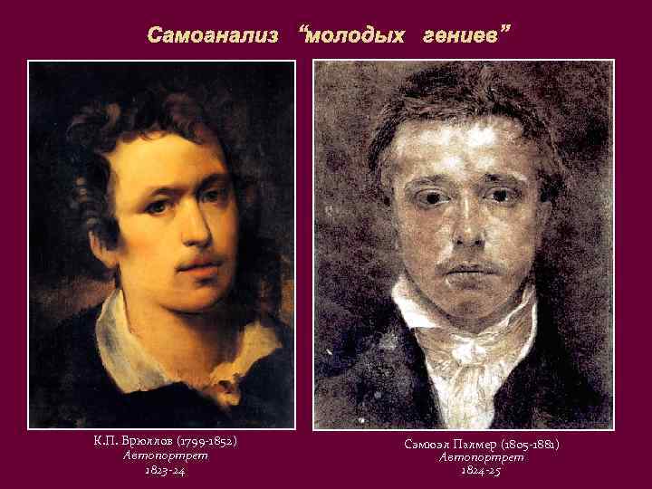 Самоанализ “молодых гениев” К. П. Брюллов (1799 -1852) Автопортрет 1823 -24 Сэмюэл Палмер (1805