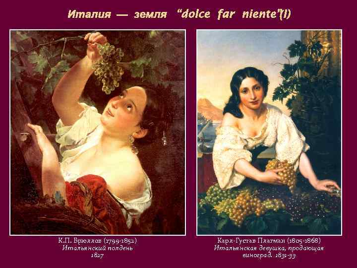 Италия — земля “dolce far niente”(I) К. П. Брюллов (1799 -1852) Итальянский полдень 1827