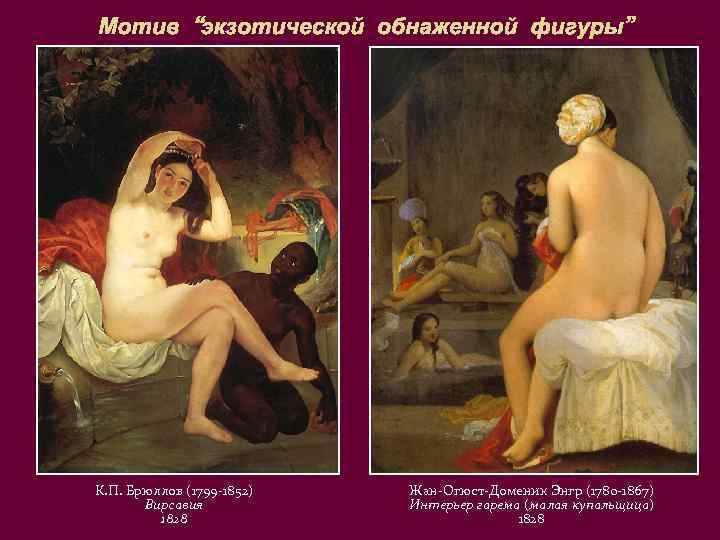 Мотив “экзотической обнаженной фигуры” К. П. Брюллов (1799 -1852) Вирсавия 1828 Жан-Огюст-Доменик Энгр (1780