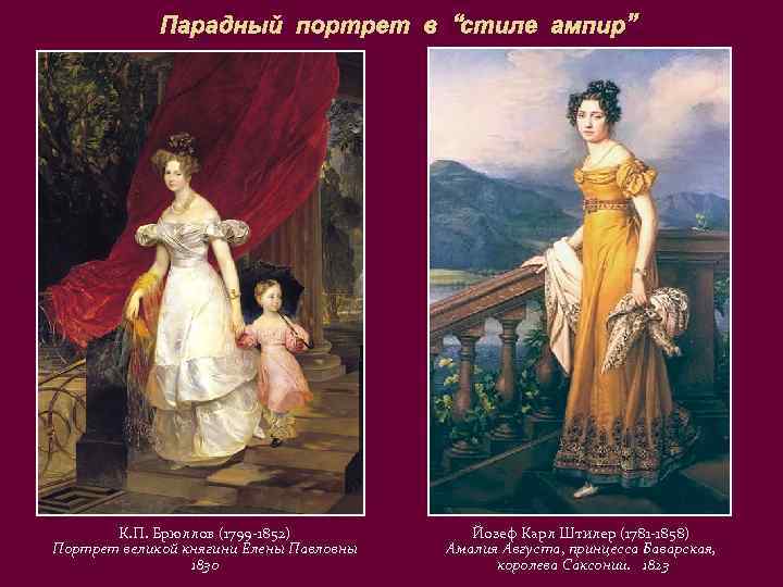 Парадный портрет в “стиле ампир” К. П. Брюллов (1799 -1852) Портрет великой княгини Елены