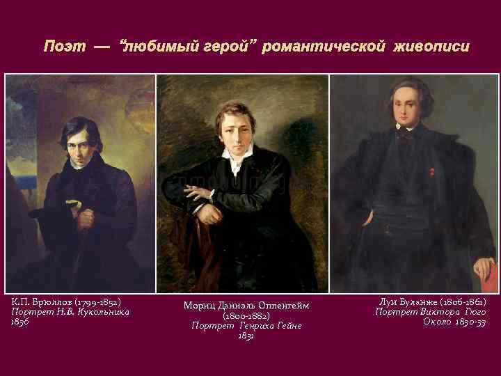 Герои романтизма. Брюллов портрет кукольника 1836. Герой в романтизме живопись. Изображение героя в романтизме. Герои романтики в русской литературе.