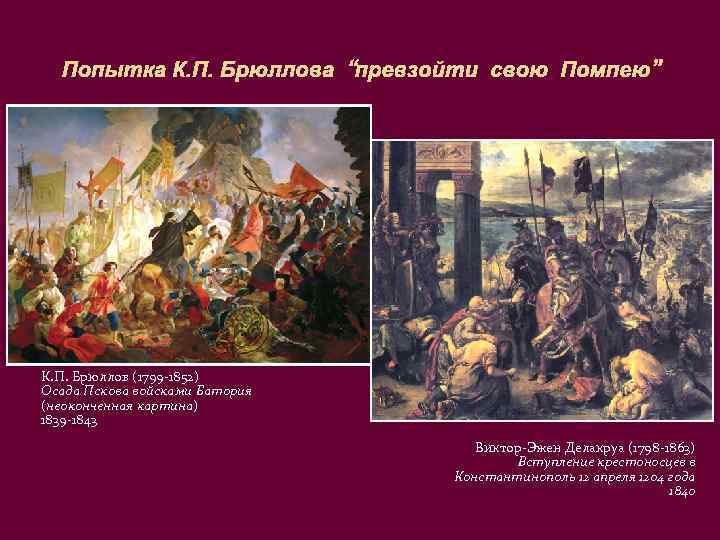 Попытка К. П. Брюллова “превзойти свою Помпею” К. П. Брюллов (1799 -1852) Осада Пскова