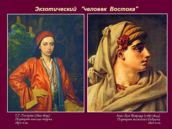 Экзотический “человек Востока” Г. Г. Гагарин (1810 -1893) Портрет юноши-турка 1830 -е гг. Анн-Луи