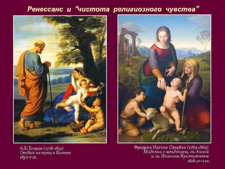 Ренессанс и “чистота религиозного чувства” А. Е. Егоров (1776 -1851) Отдых на пути в