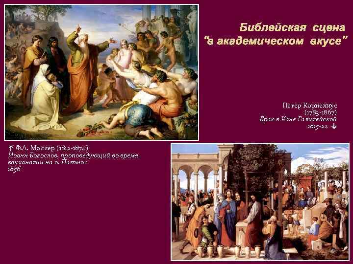 Библейская сцена “в академическом вкусе” Петер Корнелиус (1783 -1867) Брак в Кане Галилейской 1815