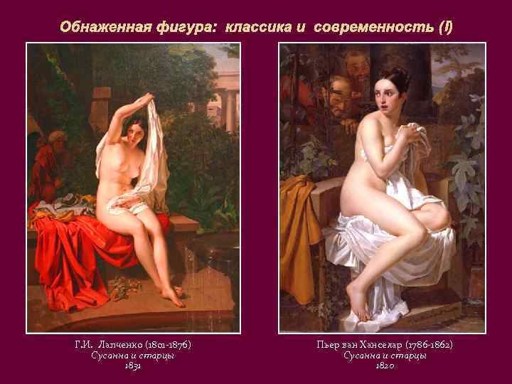 Обнаженная фигура: классика и современность (I) Г. И. Лапченко (1801 -1876) Сусанна и старцы