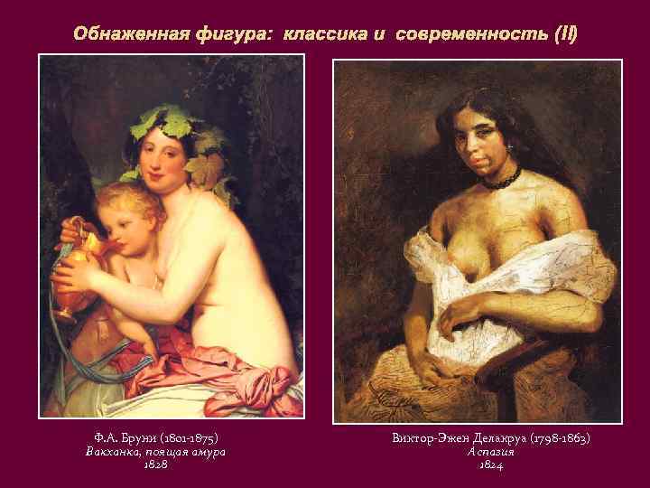 Обнаженная фигура: классика и современность (II) Ф. А. Бруни (1801 -1875) Вакханка, поящая амура