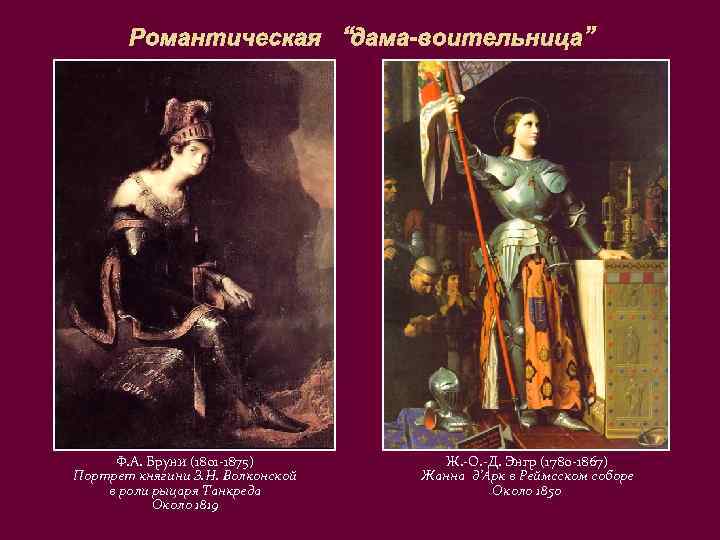 Романтическая “дама-воительница” Ф. А. Бруни (1801 -1875) Портрет княгини З. Н. Волконской в роли