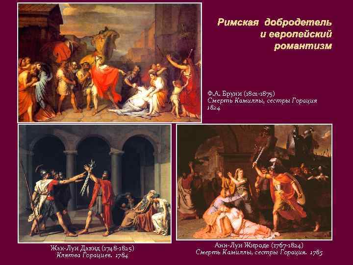 Римская добродетель и европейский романтизм Ф. А. Бруни (1801 -1875) Смерть Камиллы, сестры Горация