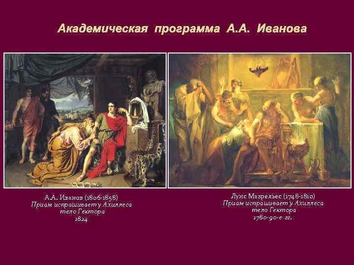 Академическая программа А. А. Иванов (1806 -1858) Приам испрашивает у Ахиллеса тело Гектора 1824