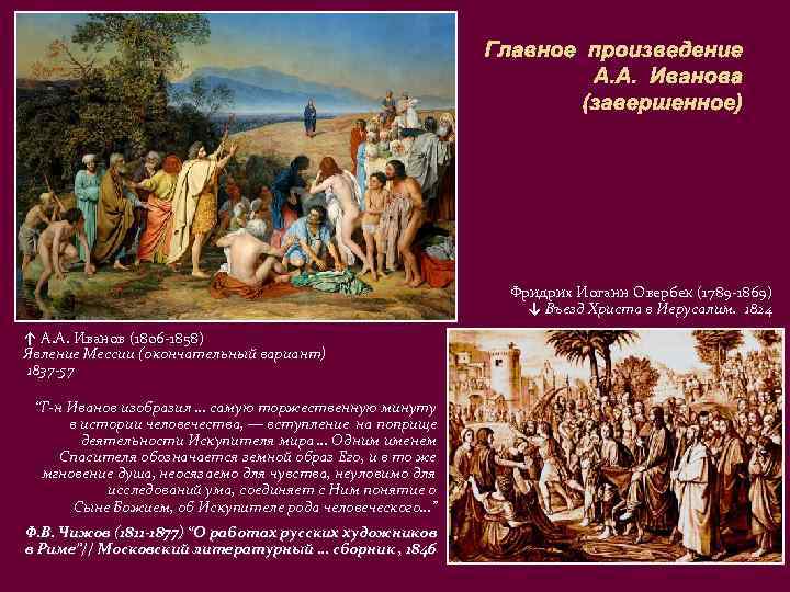 Главное произведение А. А. Иванова (завершенное) Фридрих Иоганн Овербек (1789 -1869) ↓ Въезд Христа