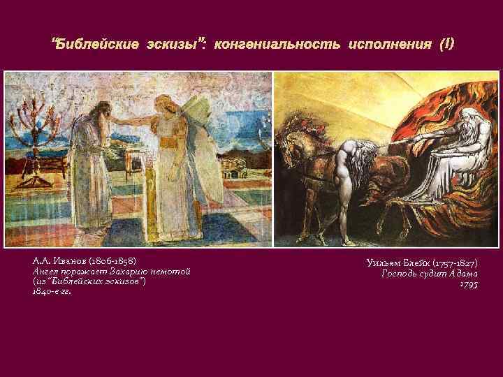 “Библейские эскизы”: конгениальность исполнения (I) А. А. Иванов (1806 -1858) Ангел поражает Захарию немотой