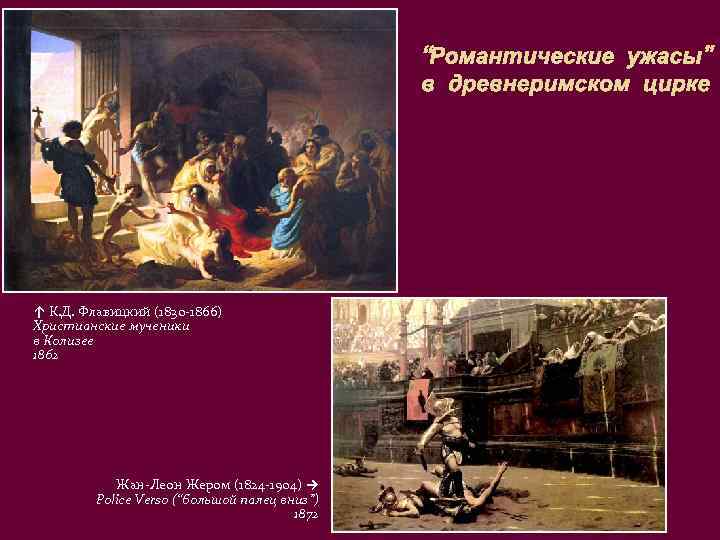 “Романтические ужасы” в древнеримском цирке ↑ К. Д. Флавицкий (1830 -1866) Христианские мученики в